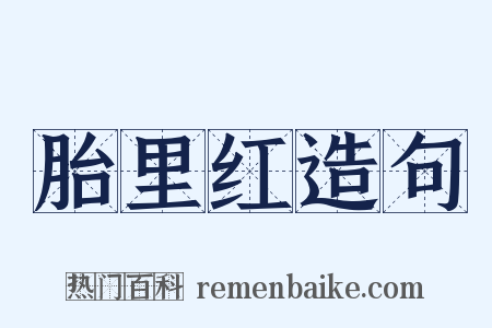 胎里红造句是什么意思的图片
